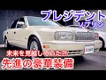 【G50プレジデント ソブリン 後期】驚きの先進装備を発見！超快適後席を体感！肌触り最高のモケット クリスタルヘッドライト V8 4.5 走行8.5万キロ オリジナルパール塗装【ティースリーオート】