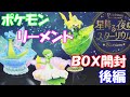 【ポケモン】リーメント 星降る夜のスターリウム全種コンプ開封レビュー後編【Pokémon】