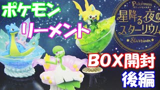 【ポケモン】リーメント 星降る夜のスターリウム全種コンプ開封レビュー後編【Pokémon】