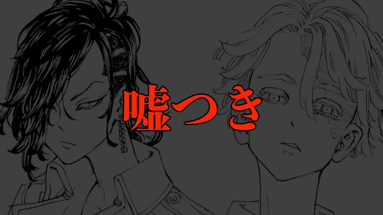 東京卍リベンジャーズ 衝撃の公式情報 は嘘つきだった 考察 最新話ネタバレ Shorts Youtube