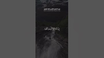#سورة_النحل #قران #القارئ #خالد_الجليل