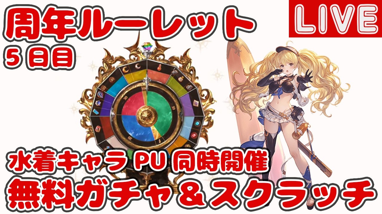【5日目】無料10連ガチャ＆スクラッチ【グラブル12周年ルーレット】