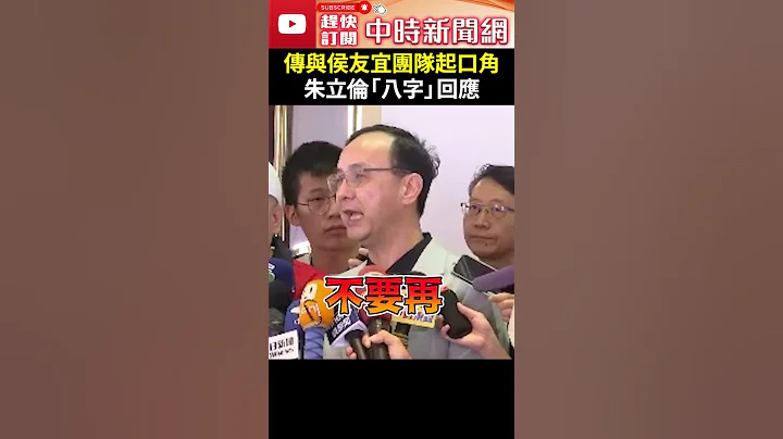 传与侯友宜团队对接会议起口角　朱立伦“八字”回应 @ChinaTimes #shorts - 天天要闻