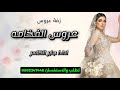زفة عروس اداء الفنان جابر الكاسر لطلب الزفه كامله التواصل عبر الوتس الموجود في الوصف زفة عروس اداء الفنان جابر الكاسر لطلب الزفه كامله التواصل عبر الوتس الموجود في الوصف