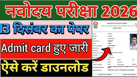 🔴 Jnv class 6th admit card 2026 | navodaya vidyalaya class 6th 13 december exam admit card 2026