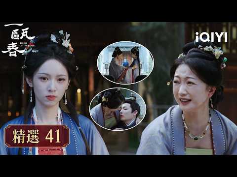 《一甌春》精選41🩸⚡：用兒子發毒誓竟然言出法隨，三人聯手演戲嚇到梅姨娘當場認罪，承認下藥嫁禍逼走清圓母親 | 愛奇藝