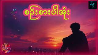 Sin Sar Par Own ( စဉ်းစားပါအုံး ) Myanmar New Cover Song 2026