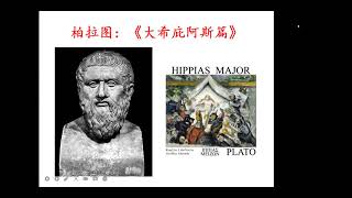 20210424姜老师西方哲学史简论（4 2）美学之形式，生成与事件