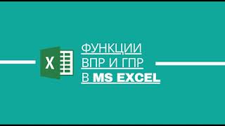 Функции ВПР и ГПР в MS Excel