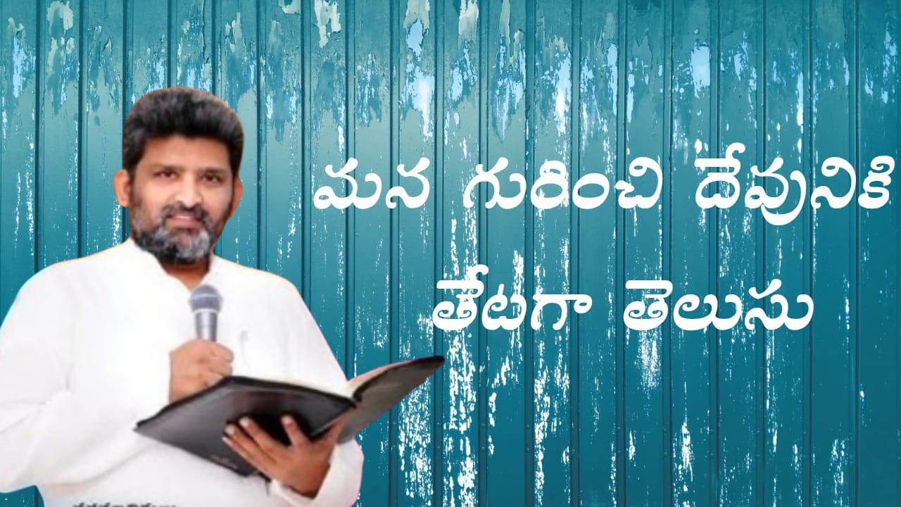  మన గురించి దేవునికి తేటగా తెలుసు పాస్టర్ జెఫన్యా శాస్త్రి గారు
