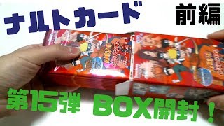 ナルトカードゲーム】 懐かしの拡張ブースタ巻ノ十五、1BOX開封します