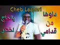Cheb LAAMRI داوها من قدامي واغنية يالحاج لخضر