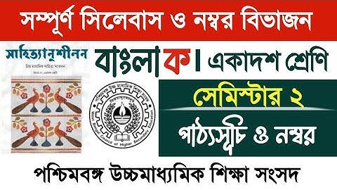 ✅️ একাদশ শ্রেণির সেকেন্ড সেমিস্টারের বাংলা সিলেবাস ও নম্বর বিভাজন/নিউ আপডেট রইল। wbchse class 11.