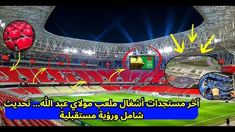 🏟️ جديد الملاعب المغربية قبل كأس إفريقيا-2025…ملعب طنجة، وملعب الأمير مولاي عبد الله: السرعة القصوى!