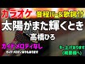 【カラオケ】太陽がまた輝くとき / 高橋ひろ【歌詞付・幽☆遊☆白書】ガイドメロディなし