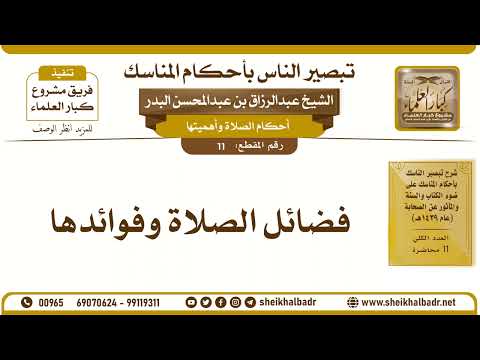 11- فضائل الصلاة وفوائدها - الشيخ عبد الرزاق البدر
