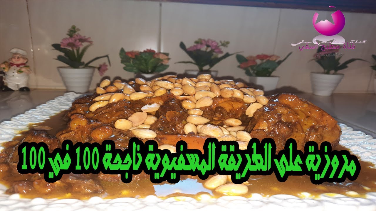 مروزية على الطريقة المسفيوية ناجحة 100 في 100