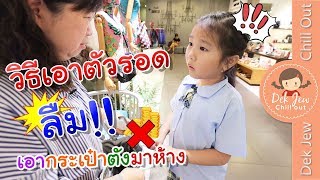 วิธีเอาตัวรอด เมื่อลืมเอากระเป๋าตังมาห้าง | เด็กจิ๋ว