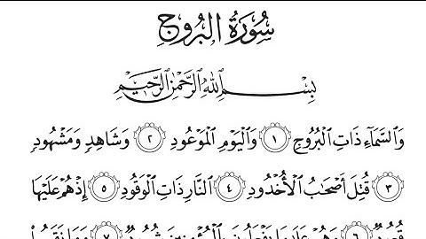 Surah Al-Buruj (the great star) (سورة البروج)