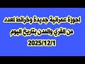 خبر مفرح جدا احوزة عمرانية جديدة وخرائط لعدد من القري والمدن بتاريخ اليوم 2025 12 1 فضلا شير الحلقة