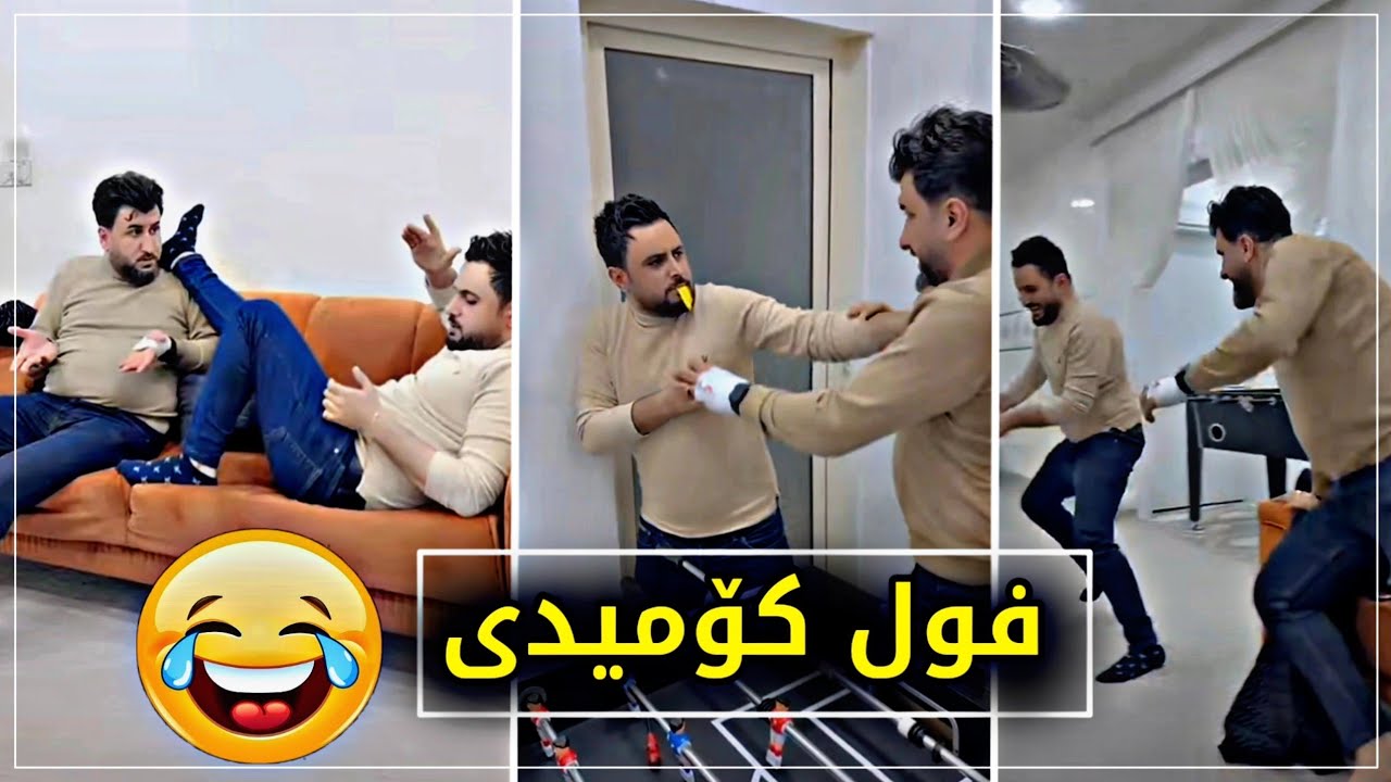 ناتوانی بەم ڤیدیۆیە پێنەکەنیت😅بەزم  مەلا قاتیل و سەرۆ