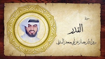 97- سورة القدر " برواية ابن جماز عن أبي جعفر " - شايع التميمي