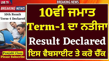 10ਵੀ ਜਮਾਤ ਦਾ ਨਤੀਜਾ ਜਾਰੀ I 10th Class PSEB Result Declared I Check Result Here I PUNJAB SCHOOL NEWS