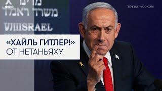 Нетаньяху приравнял «Свободу Палестине!» к «Хайль Гитлер!»