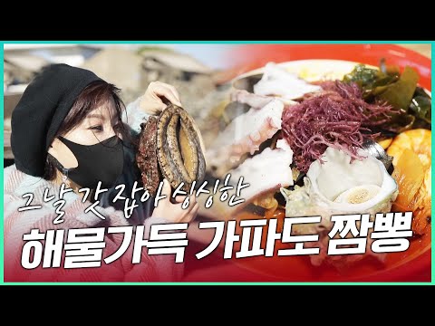 육지에서는 절대 맛 볼 수 없는 제주스러움이 가득 담긴~ 가파도 짜장면과 짬뽕, 해녀가 직접 잡아와서 그날 재료가 되고~ #<strong>제주도</strong> #가파도 #해물짬뽕 #제주도여행