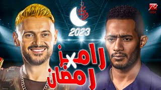 مفاجأة غير متوقعه - محمد رمضان في | برنامج رامز جلال رمضان 2023 | على mbc مصر