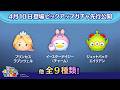 先行公開！4/10登場ピックアップガチャ全9種類！ラスト賞はスキルチケット♪【ツムツム公式】