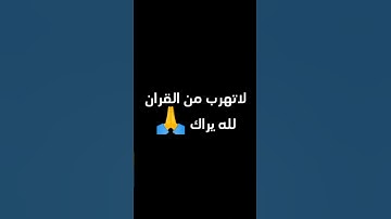 لاتهرب من القران الكريم لله يراك استمع اربعين ثانية فقط