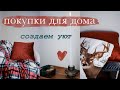 ПОКУПКИ ДЛЯ ДОМА 🍁 | как создать уют и атмосферу тепла в доме , декор