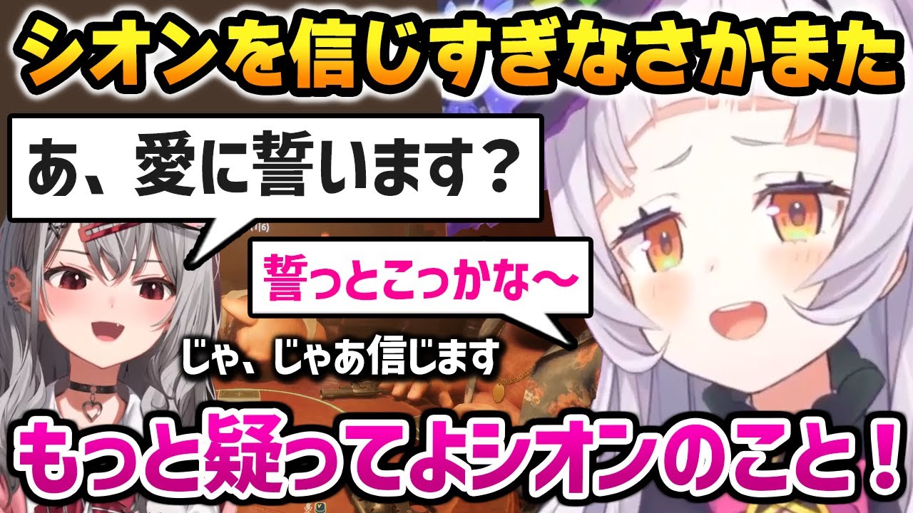 【 Liar's Bar 】シオンの愛の誓を信じ、一切疑わなくなるさかまたw【紫咲シオン 沙花叉クロヱ ホロライブ】