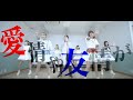 【MV】ステンダ (Cover) / コレって恋ですか？