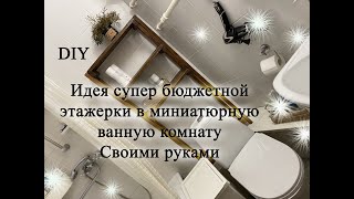 этажерка в ванную за копейки своими руками