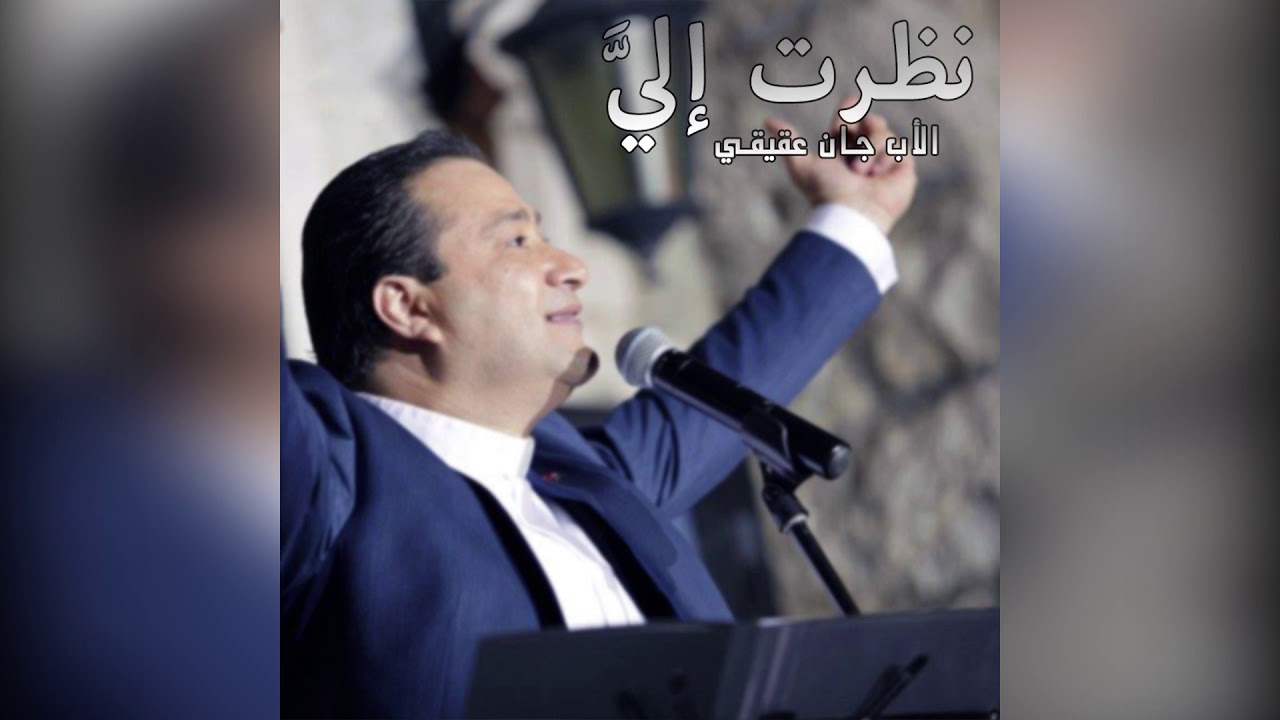 ترتيلة نظرت الي للأب جان عقيقي