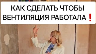 видео: ВЕНТИЛЯЦИЯ ЭТО ВАЖНО❗️ картинка: ВЕНТИЛЯЦИЯ ЭТО ВАЖНО❗️