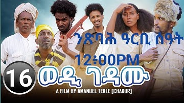 🛑New Eritrean film 2023 ወዲ ገዳሙ 16ይ ክፋል COMING SOON #eritrean #eritrea #hdmonanebarit #eritv 🛑