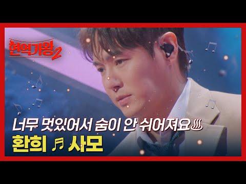 너무 멋있어서 숨이 안 쉬어져요♨ 환희 ♬ 사모 MBN 250121 방송