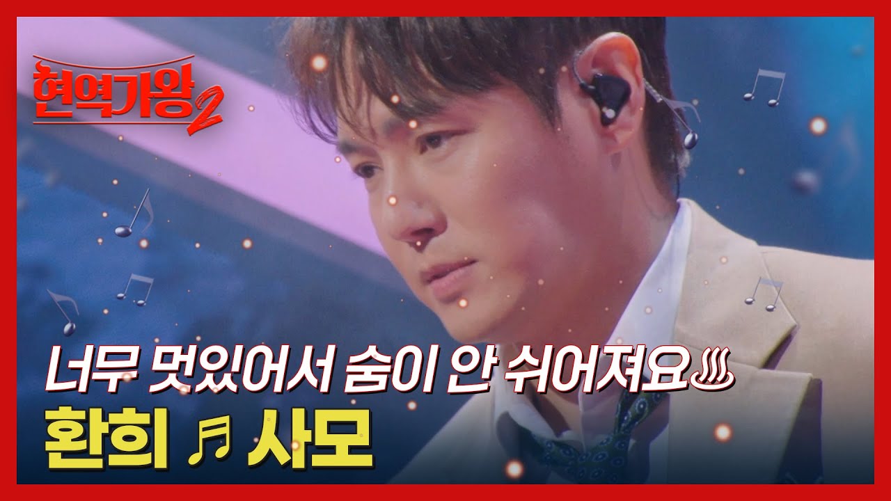 너무 멋있어서 숨이 안 쉬어져요♨ 환희 ♬ 사모 MBN 250121 방송