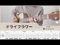 【TAB】優里 - ドライフラワー - Fingerstyle Guitar ソロギター【タブ】