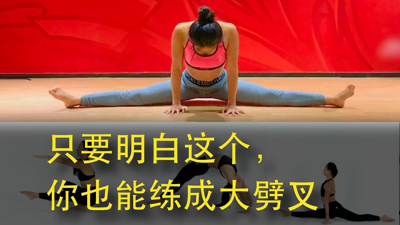 【横劈叉系列1】只要明白这个,你也能练成大劈叉 - 大劈叉,竖劈叉,横劈叉拉伸,想练横劈叉,劈叉,横叉,一字马,练大劈叉,如何练大劈叉,自己练 ...