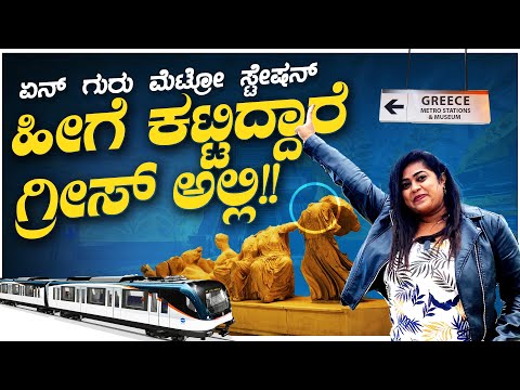 ಇತರ Metro Stations ನೀವು ನೋಡಿರಕ್ಕೆ ಸಾಧ್ಯನೇ ಇಲ್ಲ || Part 10 | GREECE | Flying Passport