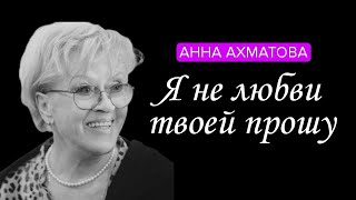 Я не любви твоей прошу. Анна Ахматова #стихи