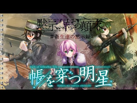 【Coc7版】黙示録とその顛末  -閑話-『帳を穿つ明星』・後編【＃畜生達の黙示録】KP:黒コロ　PL：黒沢翔一、七里エリシア、歯車ラプト