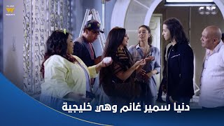 بدل الحدوتة 3 | دنيا سمير غانم وهي عاملة خليجية.. وهتغني دويتو مع هشام جمال 😍