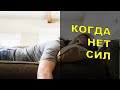 Когда нет сил | Практические Советы Психолога Натальи Кучеренко