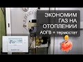 Термостат на газовый котел  Экономим газ до 30%