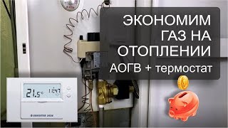 Термостат на газовый котел  Экономим газ до 30%